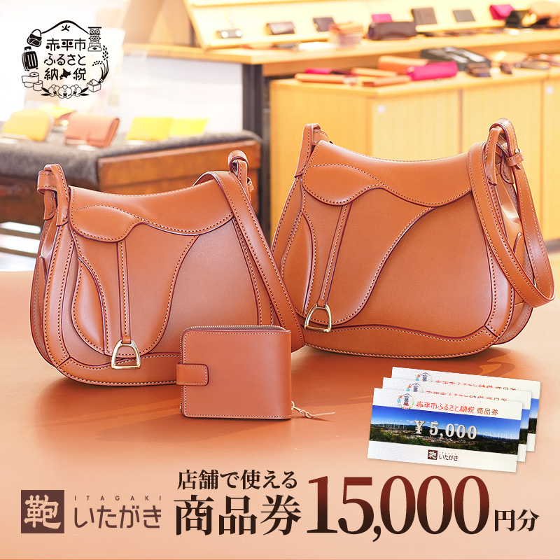 鞄いたがき商品券【15,000円分】 チケット ファッション 小物 カバン バッグ 商品券 革製品 お買物券 直営店5店舗 利用 一つ一つ職人が心を込めて手作り なめしの革 いたがき 