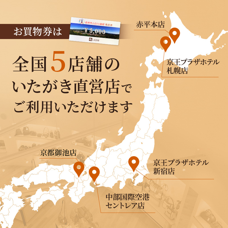 鞄いたがき商品券【5,000円分】 チケット ファッション 小物 カバン バッグ 商品券 革製品 お買物券 直営店5店舗 利用 一つ一つ職人が心を込めて手作り なめしの革 いたがき