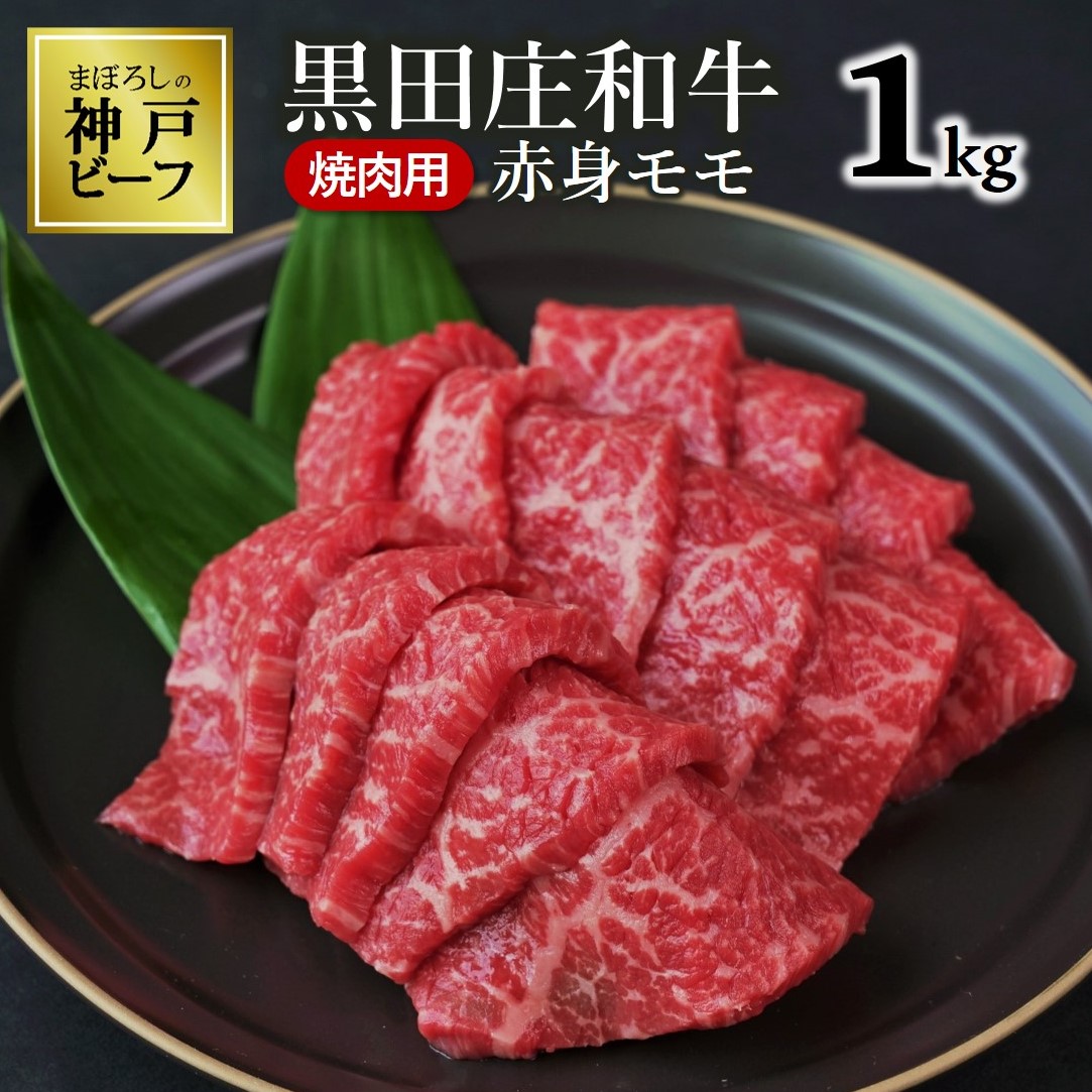 【最短7営業日発送】【神戸ビーフ素牛】黒田庄和牛（焼肉用赤身モモ、１ｋｇ） ≪冷蔵≫35-6