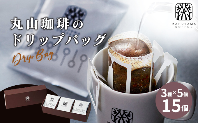 丸山珈琲の ドリップバッグ 飲み比べ 3種 セット コーヒー ギフト 飲料 ドリップコーヒー ブレンド 深煎り 