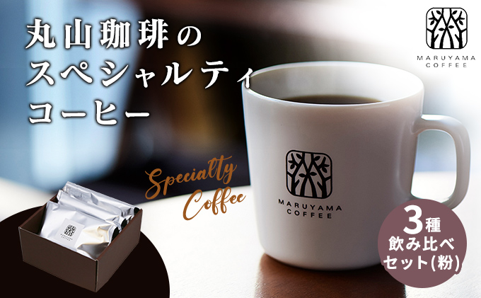【長野県小諸市】丸山珈琲の スペシャルティコーヒー 3種 飲み比べ セット(粉) ギフト コーヒー粉 レギュラーコーヒー ブレンド
