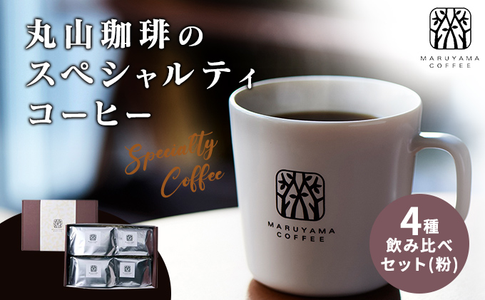【長野県小諸市】コーヒー 丸山珈琲のスペシャルティコーヒー ボリューム4種 飲み比べ セット 珈琲 粉 ギフト コーヒー粉 レギュラーコーヒー ブレンド
