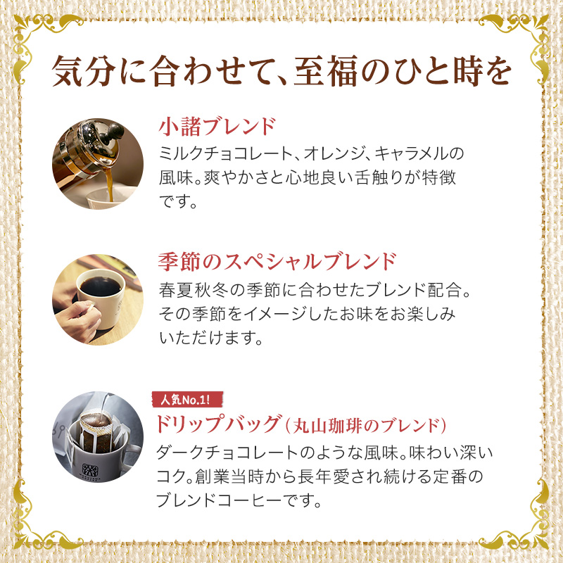丸山珈琲 コーヒー 定期便 4回 四季を感じるスペシャルティコーヒー セット 珈琲 粉 ドリップ ドリップコーヒー ドリップバッグ コーヒー粉 レギュラーコーヒー ブレンド オリジナル 小諸ブレンド 