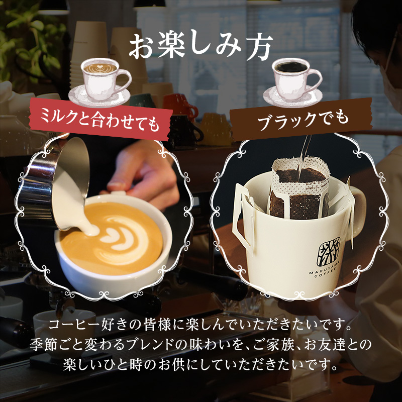 丸山珈琲 コーヒー 定期便 4回 四季を感じるスペシャルティコーヒー セット 珈琲 粉 ドリップ ドリップコーヒー ドリップバッグ コーヒー粉 レギュラーコーヒー ブレンド オリジナル 小諸ブレンド 