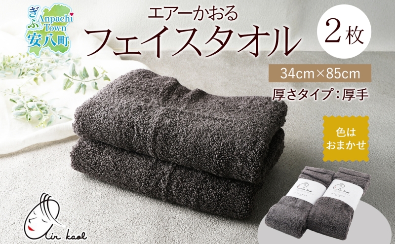 【岐阜県安八町】エアーかおる エクスタシー フェイスタオル チャコール 2枚 セット タオル 吸水力 ふわふわ もこもこ ボリューム 柔らか 赤ちゃん 内祝い コットン アトピー プレゼント 贈り物 吸水速乾 日用品 綿100% 浅野撚糸 送料無料 岐阜県 安八町