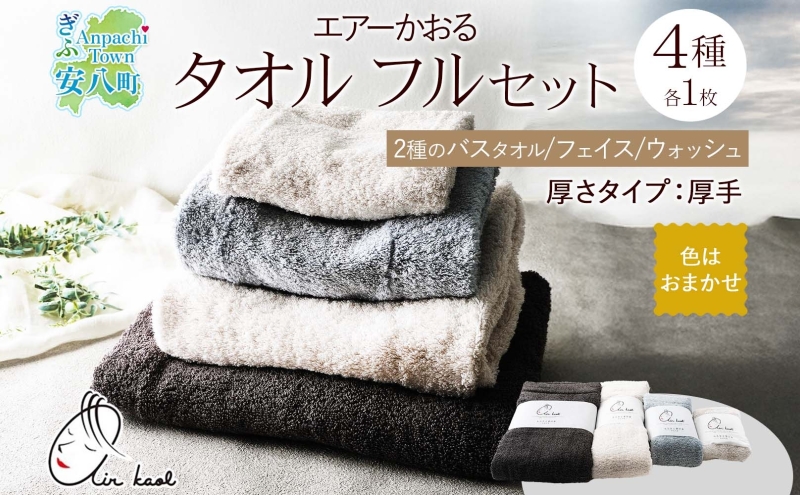 エアーかおる エクスタシーフルセット バスタオル プレゼント ギフト 贈り物 エアーかおる 吸水力 ふわふわ もこもこ ボリューム  柔らか 赤ちゃん 吸水性 敏感肌 洗顔 内祝い コットン 御礼 お礼 日用品 軽量 綿100% 浅野撚糸 送料無料 岐阜県 安八町