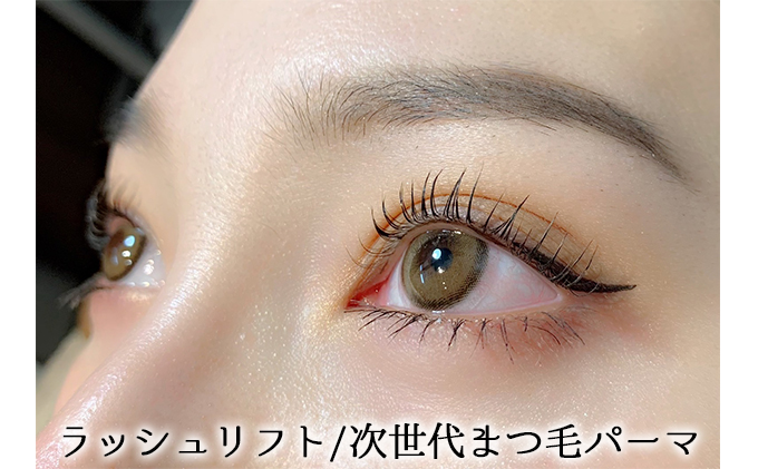 ラッシュリフト/次世代まつ毛パーマ 体験チケット まつげ 