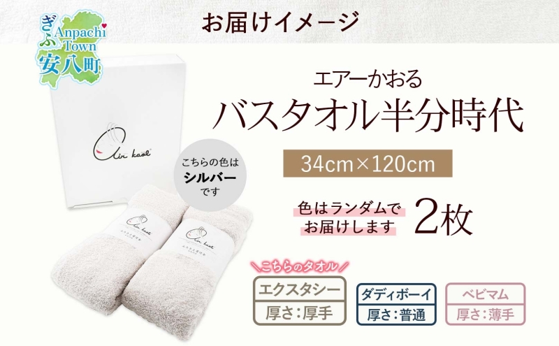エアーかおる エクスタシー バスタオル半分時代 同色2枚セット プレゼント 贈り物 エアーかおる 吸水力 ふわふわ もこもこ ボリューム  柔らか 赤ちゃん 吸水性 敏感肌 洗顔 内祝い コットン 御礼 お礼 日用品 軽量 綿100% 浅野撚糸 送料無料 岐阜県 安八町
