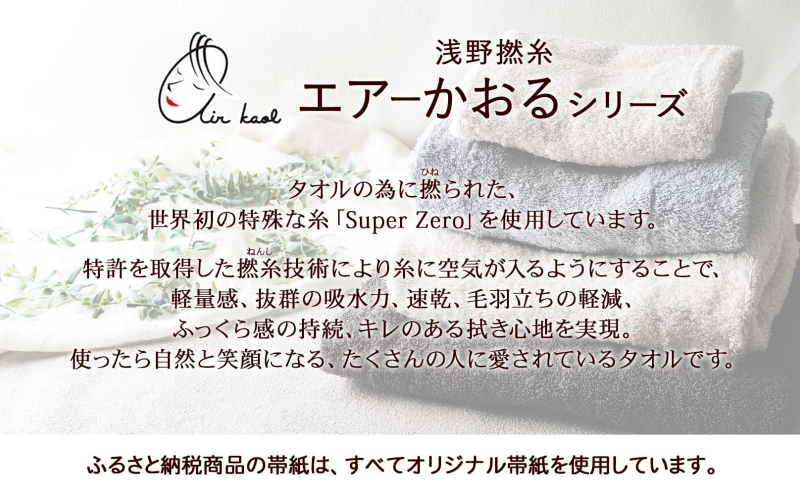 岐阜県安八町のふるさと納税 エアーかおる エクスタシー フェイスタオル・バスタオル セット ギフト 贈り物 エアーかおる 吸水力 ふわふわ もこもこ ボリューム  柔らか 赤ちゃん 吸水性 敏感肌 洗顔 内祝い コットン 御礼 お礼 日用品 軽量 綿100% 浅野撚糸 送料無料 岐阜県 安八町