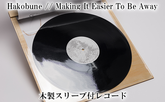 【兵庫県加西市】木製スリーブ付 レコード Hakobune // Making It Easier To Be Away ハコブネ フルアルバム アルバム 風景写真 インサート セット 音楽 趣味 音響 アンビエント アンビエント音楽