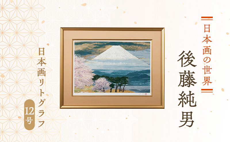 後藤純男、【惜春】、希少な額装用画集より、美品、新品額装付、インテリア Yahoo!オークション - 後藤 純男 【桜花塔映】 希少・画集額装画