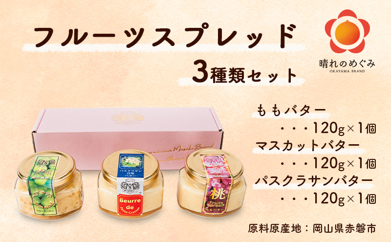 フルーツ バター スプレッド 3種類 セット （ もも ・ マスカット ・ パスクラサン 各1個） 桃 ぶどう 梨 果物 フルーツ 白桃 スコーン クラッカー ヨーグルト トースト 