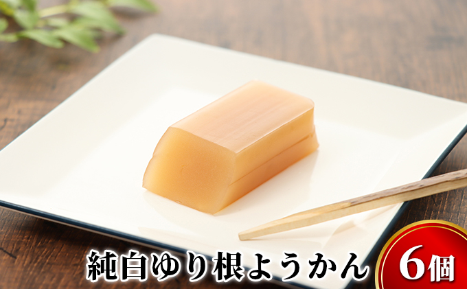 純白ゆり根ようかん6個［冷凍］十勝幕別町忠類産ゆり根 和菓子 羊羹 スイーツ お土産 甘さ控えめ 一口 