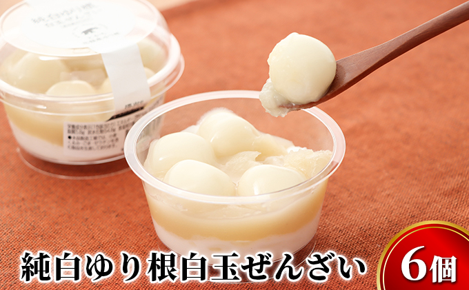 純白ゆり根白玉ぜんざい6個［冷凍］十勝幕別町忠類産ゆり根 お菓子 和菓子 もち菓子 スイーツ だんご 団子 白あん クリーム 
