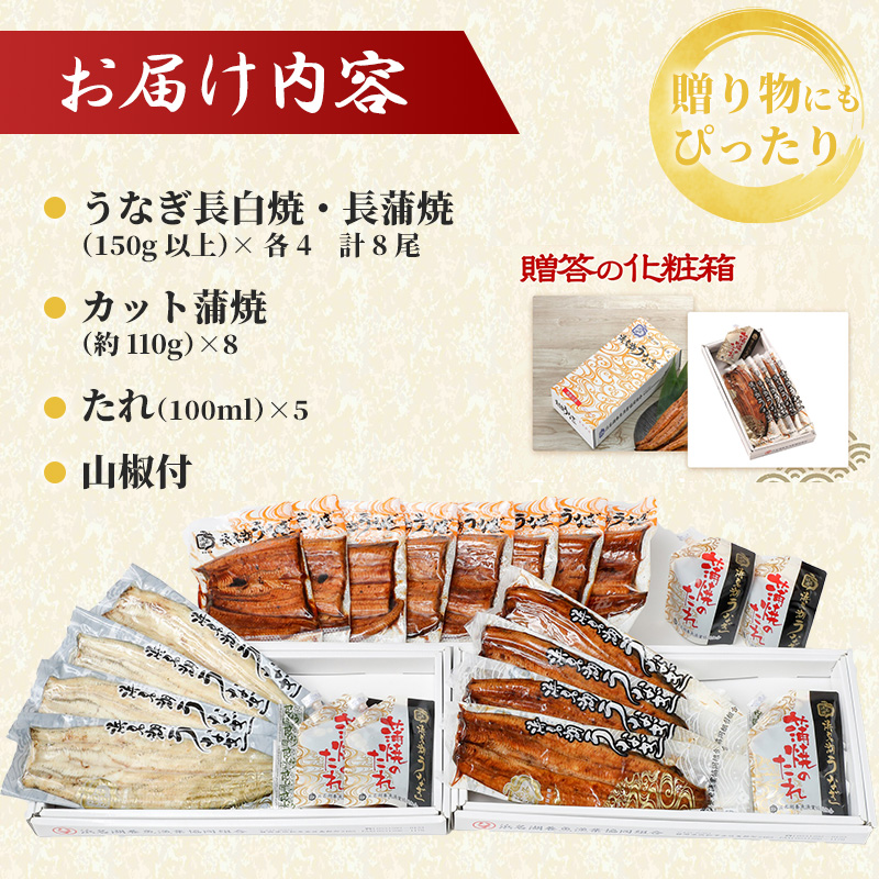 静岡県浜松市のふるさと納税 浜名湖産うなぎ大満足特盛セット（長白焼・長蒲焼150g×各4、カット蒲焼110g×8）【国産うなぎ】【配送不可：離島】 鰻 ふっくら 関東風