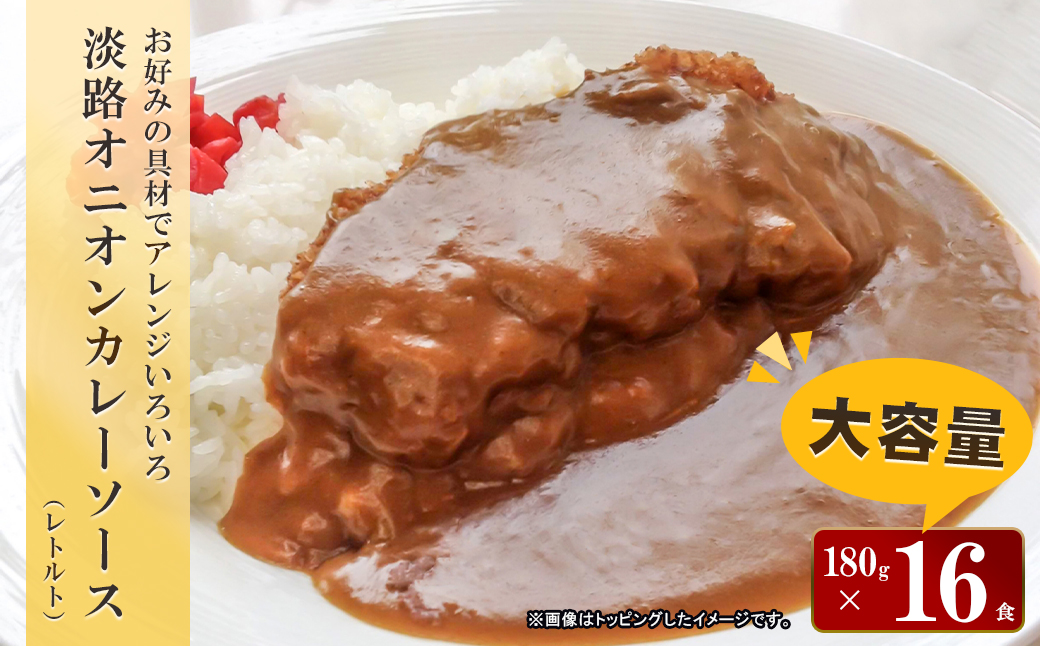 淡路オニオンカレーソース(レトルト)　180g×16食セット　　[レトルトカレー 中辛 保存食]