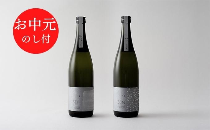 お中元 日本酒 SEN【のし付】フレッシュ生酒 2本セット 飲み比べ