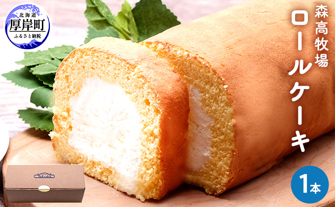 【北海道厚岸町】森高牧場 ロールケーキ1本 お菓子 スイーツ 森高特選牛乳