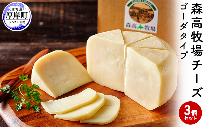【北海道厚岸町】森高牧場 チーズ ゴーダタイプ 3個セット (1個あたり125g,合計375g入り) 北海道 乳製品 チーズ ゴーダチーズ 加工食品