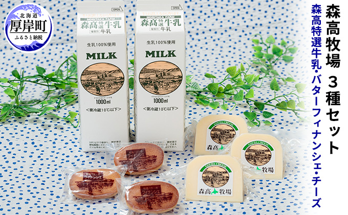 森高特選牛乳　牧場バターのフィナンシェ　森高牧場チーズ　3種セット  北海道 牛乳 乳製品 ミルク チーズ バター  お菓子 フィナンシェ 飲料 乳飲料 ドリンク 焼菓子 