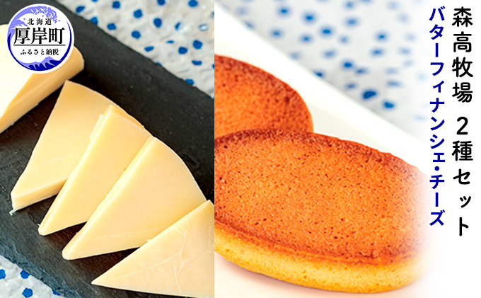牧場バターのフィナンシェ　森高牧場チーズ　2種セット  北海道 牛乳 ミルク 乳製品 チーズ お菓子 フィナンシェ 加工食品 焼菓子 