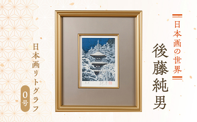 後藤純男 日本画リトグラフ（0号） 絵画 アート 版画 インテリア 装飾
