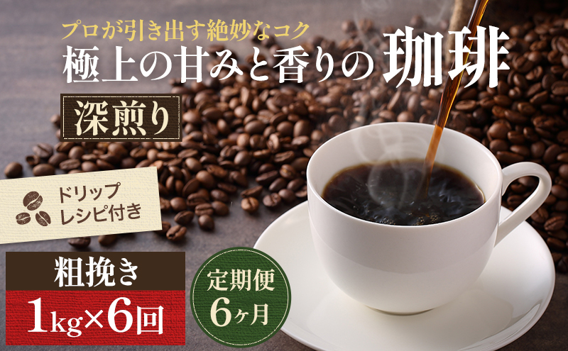 定期便12ヶ月】極上の甘みと香りの 珈琲 極細挽き（エスプレッソ）1kg