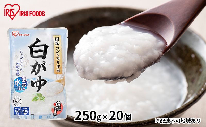 【防災】おかゆ 白がゆ 250g×20個 アイリスオーヤマ 加工食品 惣菜 レトルト 備蓄 米 備蓄米 防災グッズ 防災用品 低温製法米 