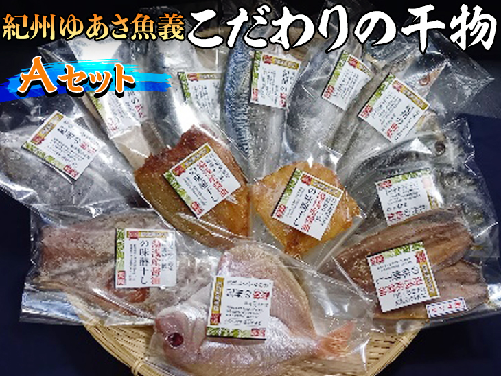 【和歌山県美浜町】紀州ゆあさ魚義 こだわりの干物 Aセット≪サバ タイ サンマ アジ カマス 太刀魚 おかず 冷凍 詰め合わせ≫◆