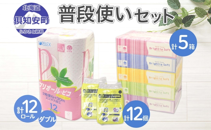 トイレットペーパー ダブル 12ロール ティッシュペーパー 5箱 ポケットティッシュ 12個 セット 日用雑貨 生活必需品 備蓄 香りなし リサイクル 倶知安町 国産 ボックス 雑貨 日用品 消耗品 まとめ買い 