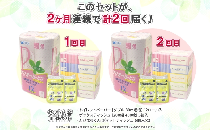 2ヶ月連続2回 定期便 トイレットペーパー ダブル 30m 12ロール ティッシュペーパー 200組 5箱 ポケットティッシュ 12個 セット 日本製 消耗品 備蓄 香りなし リサイクル 雑貨 日用品 北海道 倶知安町 福祉用品 