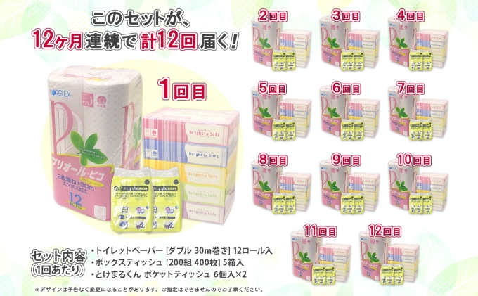 12ヶ月連続12回 定期便 トイレットペーパー ダブル 30m 12ロール ティッシュペーパー 200組 5箱 ポケットティッシュ 12個 セット 日本製 消耗品 備蓄 香りなし リサイクル 雑貨 日用品 北海道 倶知安町 福祉用品 