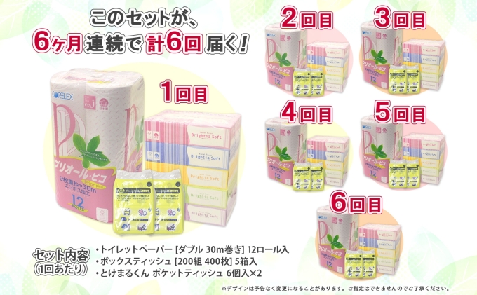 6ヶ月連続6回 定期便 トイレットペーパー ダブル 30m 12ロール ティッシュペーパー 200組 5箱 ポケットティッシュ 12個 セット 日本製 消耗品 備蓄 香りなし リサイクル 雑貨 日用品 北海道 倶知安町 福祉用品 