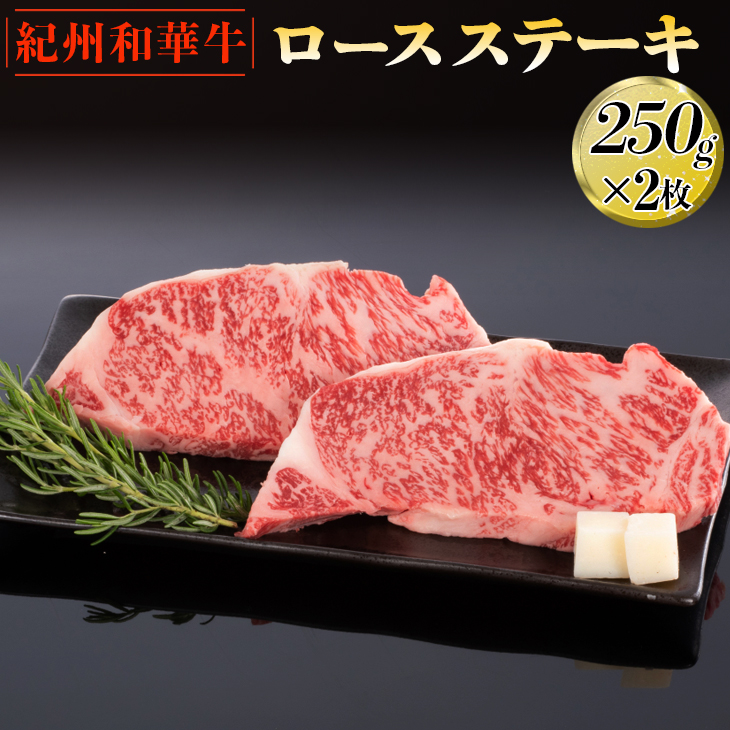 紀州和華牛 ロースステーキ 250g×2枚|黒毛和牛 牛肉 赤身 バーベキュー BBQ ※離島への配送不可