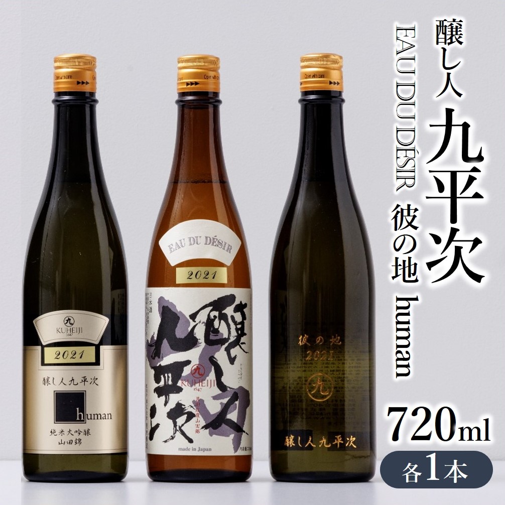 【兵庫県西脇市】『醸し人九平次 「human」「山田錦」「彼の地」(各720ml)』セット 〜西脇市産山田錦使用日本酒(純米大吟醸)〜