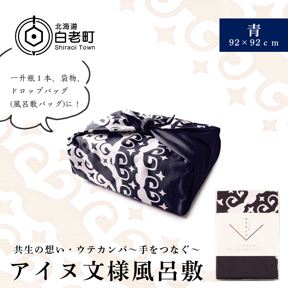 北海道白老町のふるさと納税 【共生の想い・ウテカンパ～手をつなぐ～】アイヌ文様風呂敷（青）