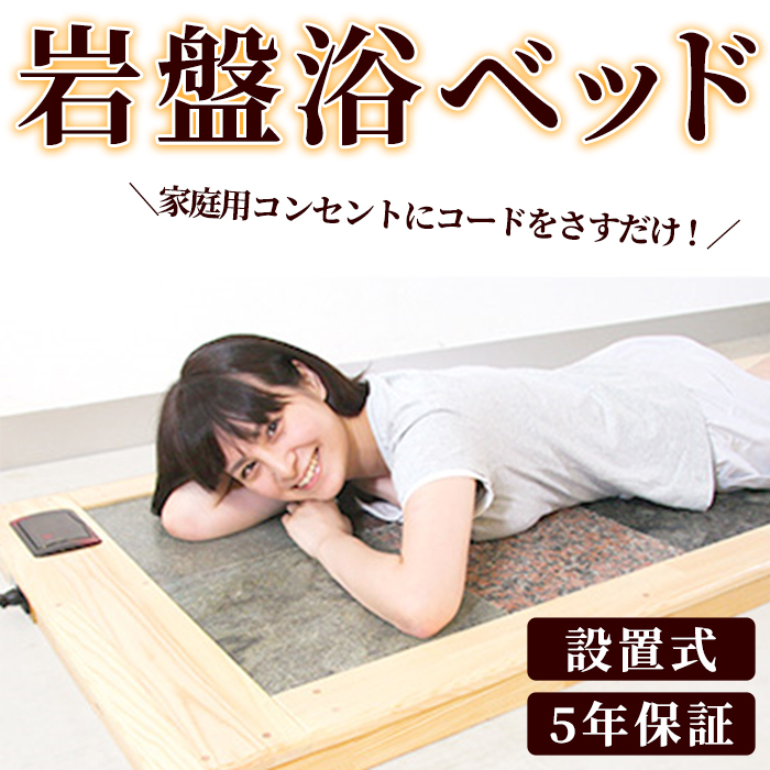 設置式＞岩盤浴ベッド5年保証付き！(ラジウム4枚・ゲルマニウム4枚