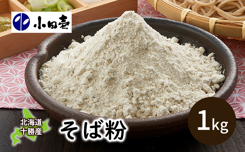 北海道十勝産そば粉1kg［小田壱］【 そば ソバ 蕎麦 粉 製粉 北海道 十勝 幕別 】