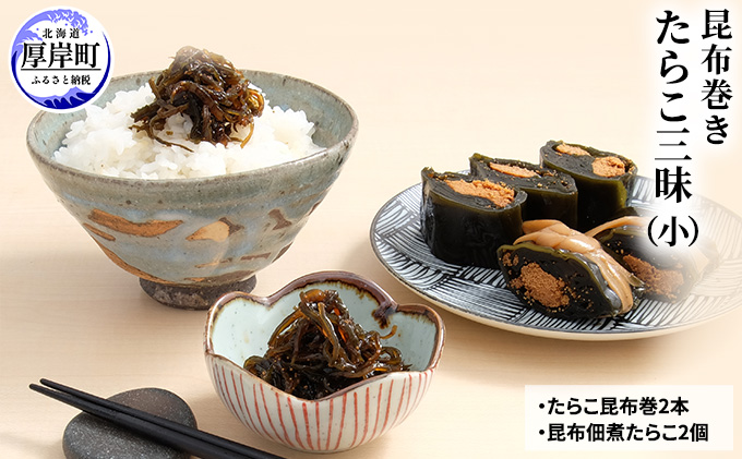【北海道厚岸町】たらこ三昧(小) 北海道 昆布 昆布巻き たらこ タラコ 加工品 こんぶ 魚介類