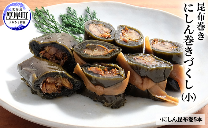にしん巻づくし（小） 北海道 昆布 昆布巻き ニシン にしん 加工品 こんぶ 魚介類 