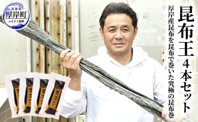 昆布王 4本セット 厚岸産 昆布を昆布で巻いた究極の昆布巻 (1本あたり150g×4本,合計600g) 魚貝類 加工食品 こんぶ コンブ 