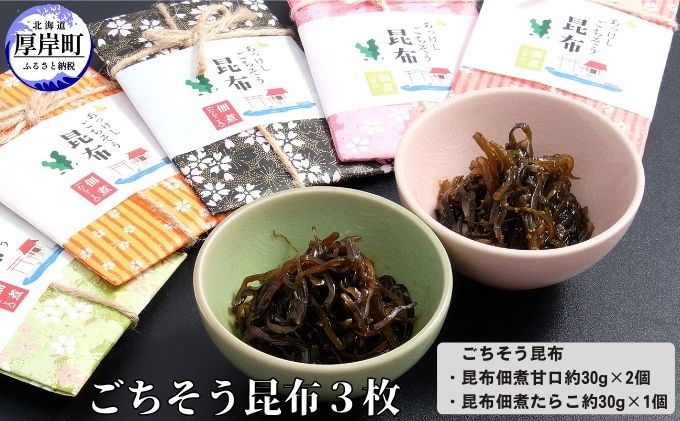 ごちそう昆布3枚 加工品 こんぶ 魚介類 