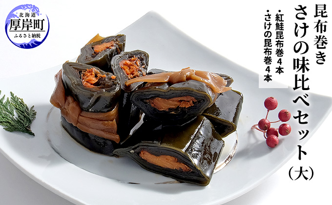 【北海道厚岸町】【昆布巻き】さけの味比べセット(大) 加工品 こんぶ 魚介類