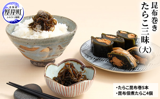 【北海道厚岸町】【昆布巻き】たらこ三昧(大) 加工品 こんぶ 魚介類