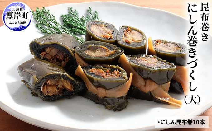 【北海道厚岸町】【昆布巻き】にしん巻きづくし(大) 加工品 こんぶ 魚介類