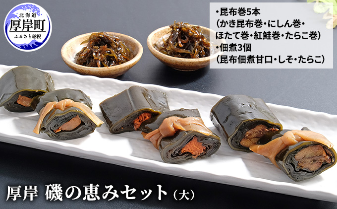 厚岸磯の恵みセット（大） 加工品 こんぶ 魚介類 