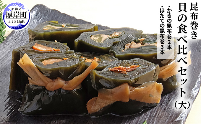 【北海道厚岸町】【昆布巻き】貝の食べ比べセット(大) 加工品 こんぶ 魚介類