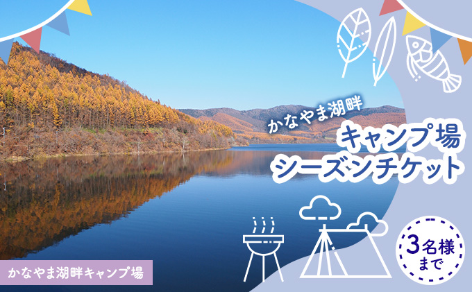 北海道南富良野町のふるさと納税 かなやま湖畔キャンプ場シーズンパスチケット（3名様まで） 北海道 南富良野町 キャンプ かなやま湖 宿泊券 入場券 シーズン券 大浴場 トイレ