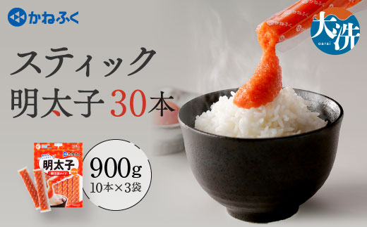 かねふく スティック 明太子 30本 (10本×3袋) 900 g ばらこ 個包装 無着色  茨城 大洗 めんたいパーク めんたいこ チューブ 冷凍 パスタ スパゲッティー おにぎり 小分け 使い切り 家庭用 調味料