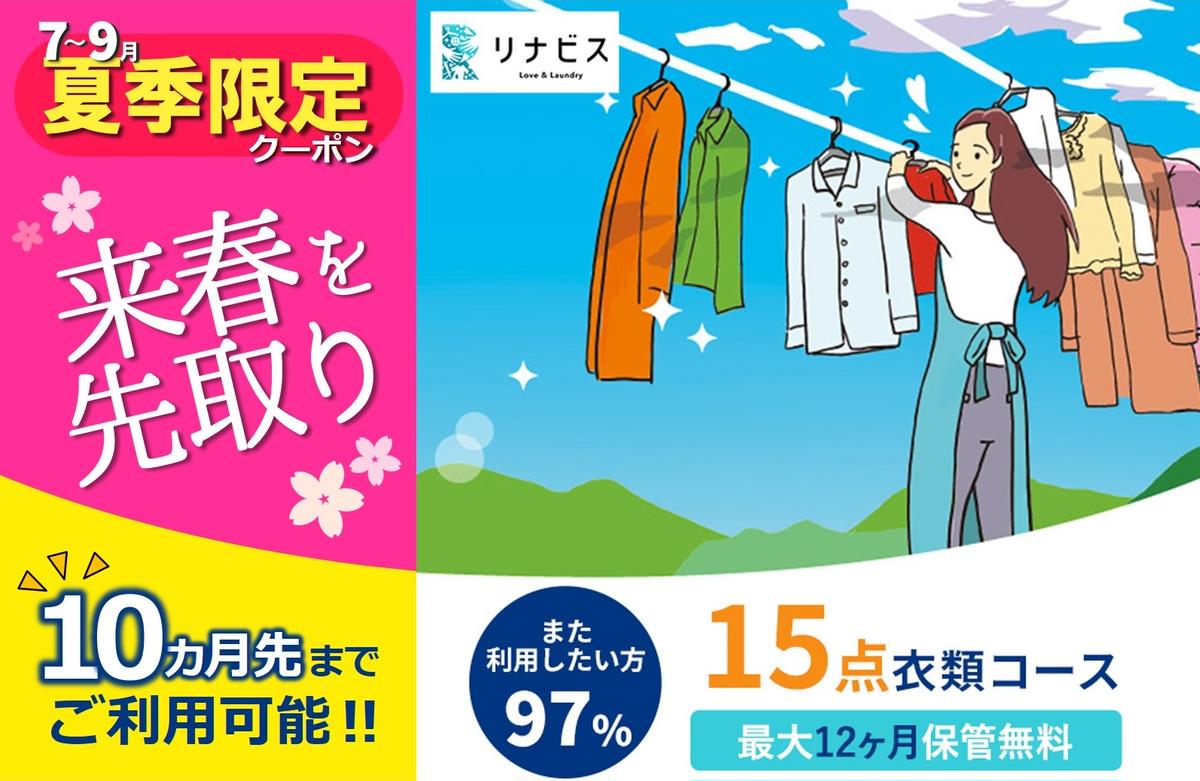 【リナビス】クリーニング衣類15点セットク